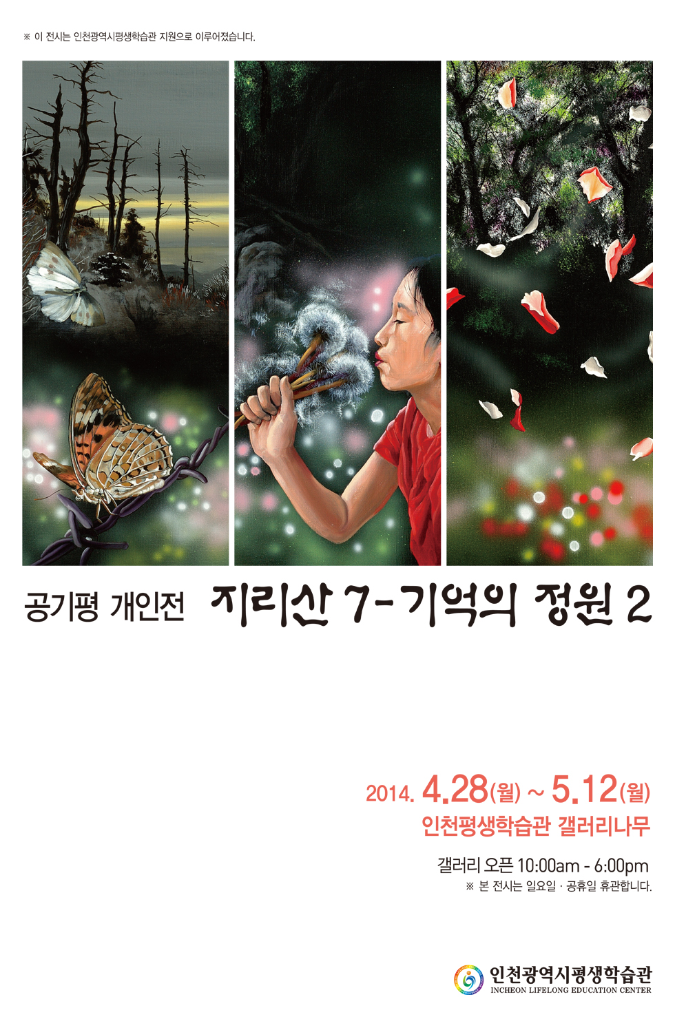 [2014 기획(공모)전시] 공기평, 지리산 7 - 기억의 정원展 관련 포스터 - 자세한 내용은 본문참조